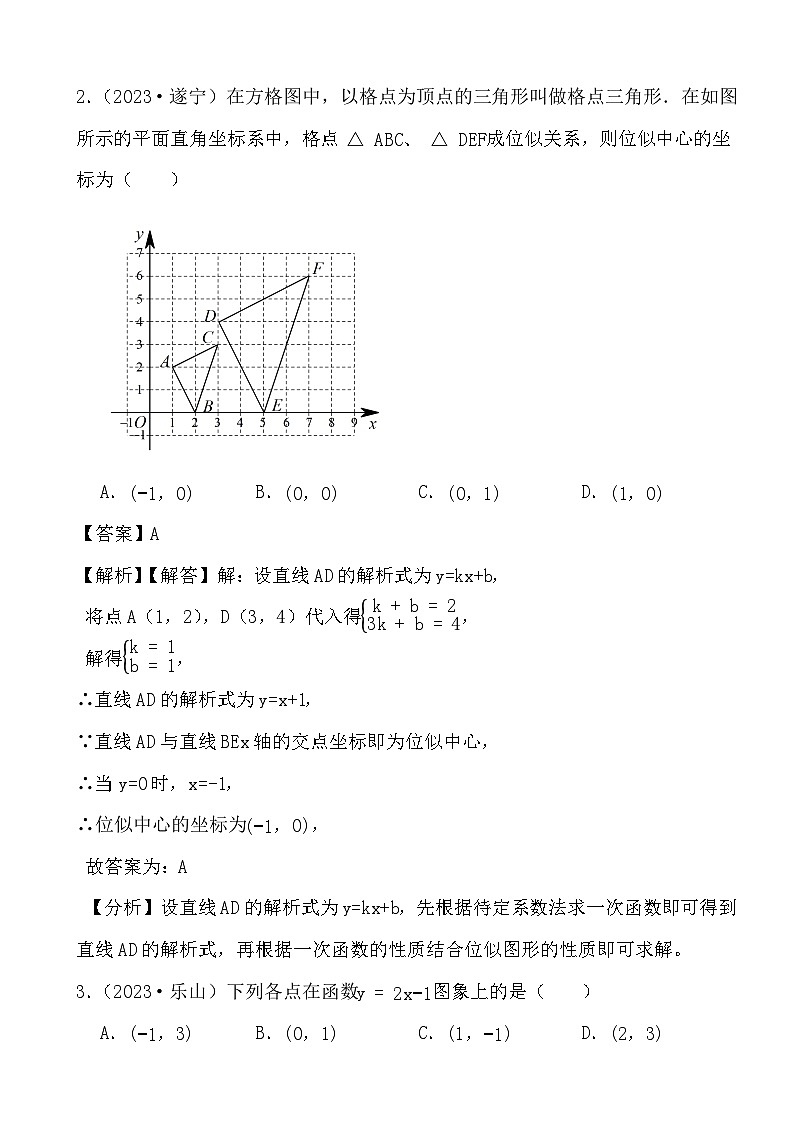 2024年四川省中考数学二轮备考之真题演练一次函数 (解析)第2页