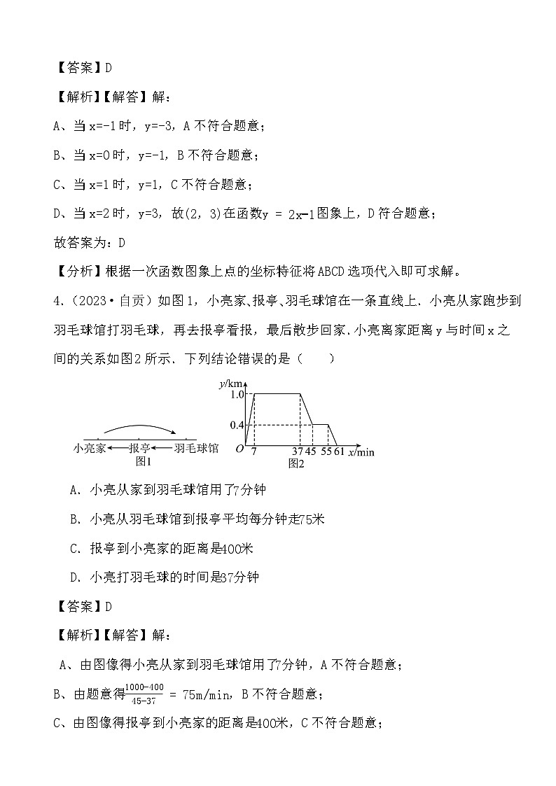 2024年四川省中考数学二轮备考之真题演练一次函数 (解析)第3页