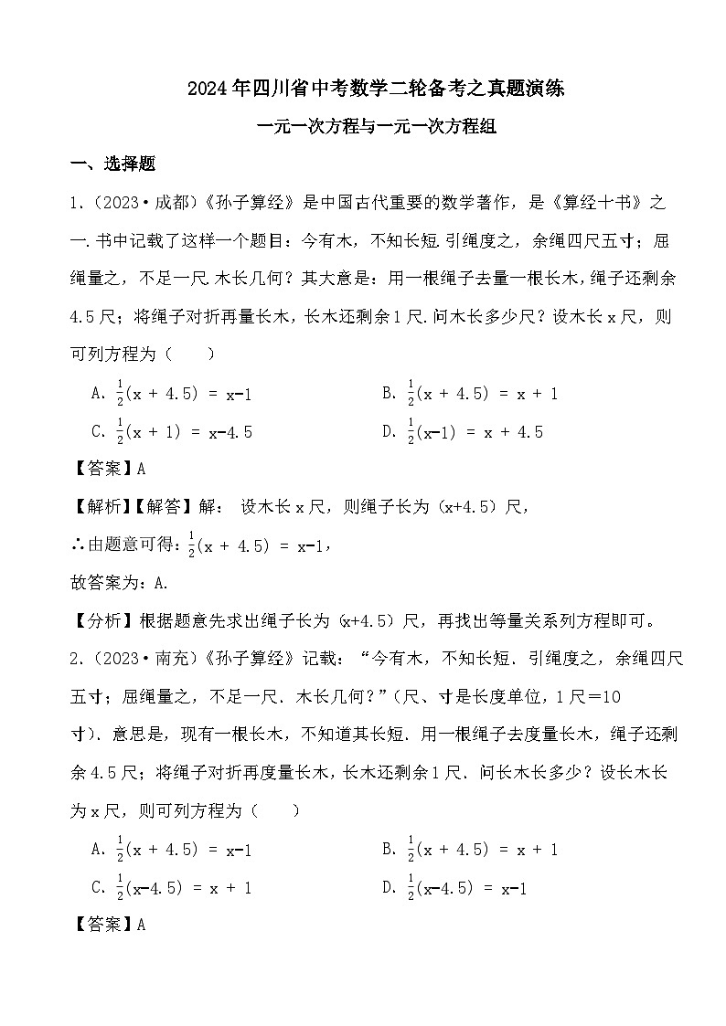 2024年四川省中考数学二轮备考之真题演练一元一次方程与一元一次方程组 (解析)第1页