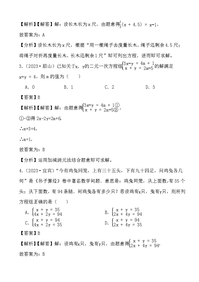 2024年四川省中考数学二轮备考之真题演练一元一次方程与一元一次方程组 (解析)第2页