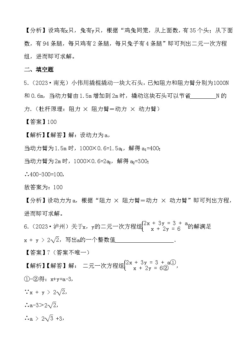 2024年四川省中考数学二轮备考之真题演练一元一次方程与一元一次方程组 (解析)第3页