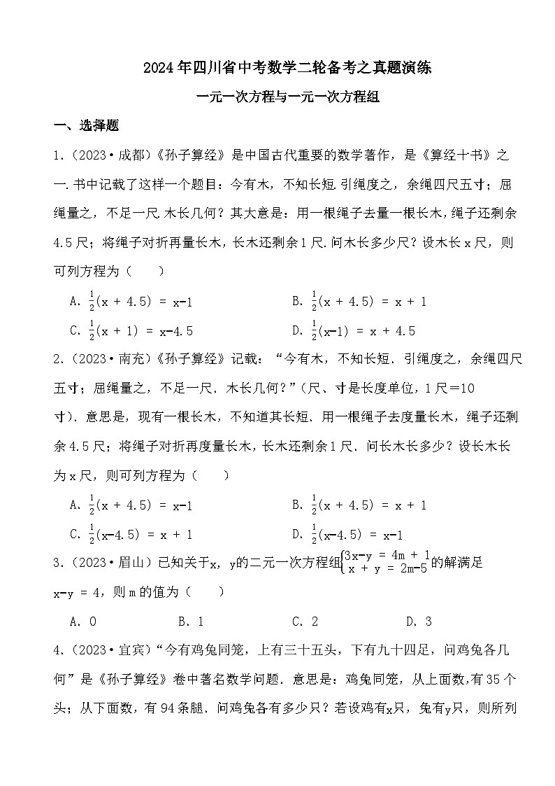 2024年四川省中考数学二轮备考之真题演练一元一次方程与一元一次方程组第1页