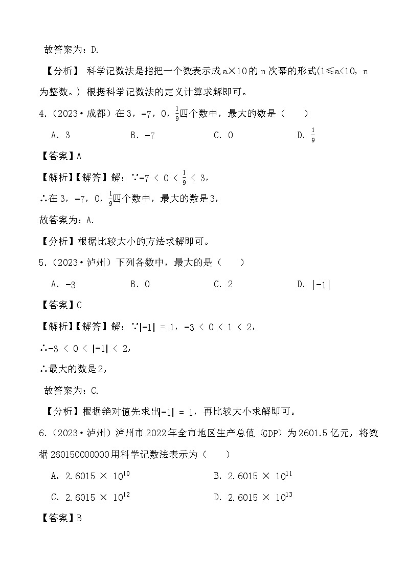 2024年四川省中考数学二轮备考之真题演练有理数 (解析)第2页
