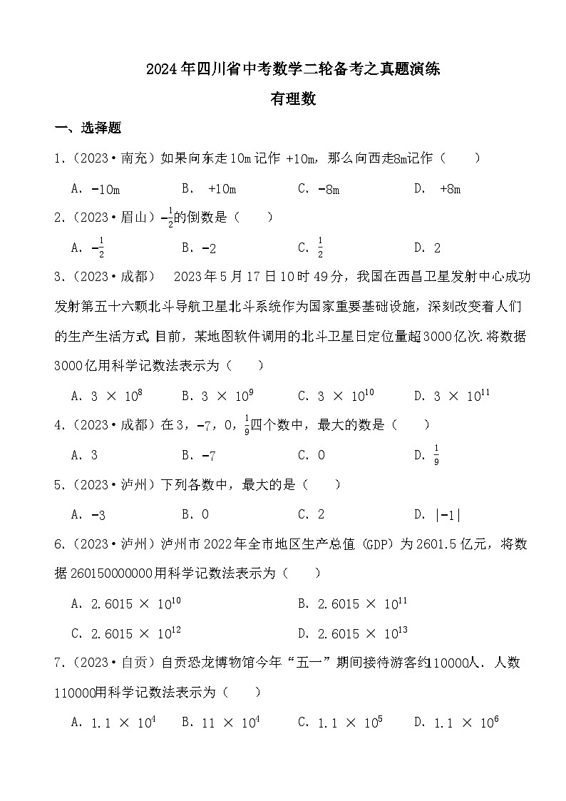 2024年四川省中考数学二轮备考之真题演练有理数第1页