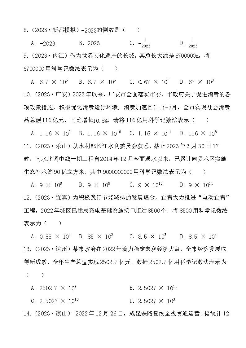 2024年四川省中考数学二轮备考之真题演练有理数第2页