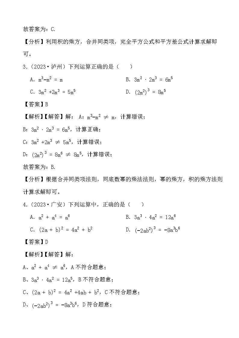 2024年四川省中考数学二轮备考之真题演练整式与因式分解 (解析)第2页