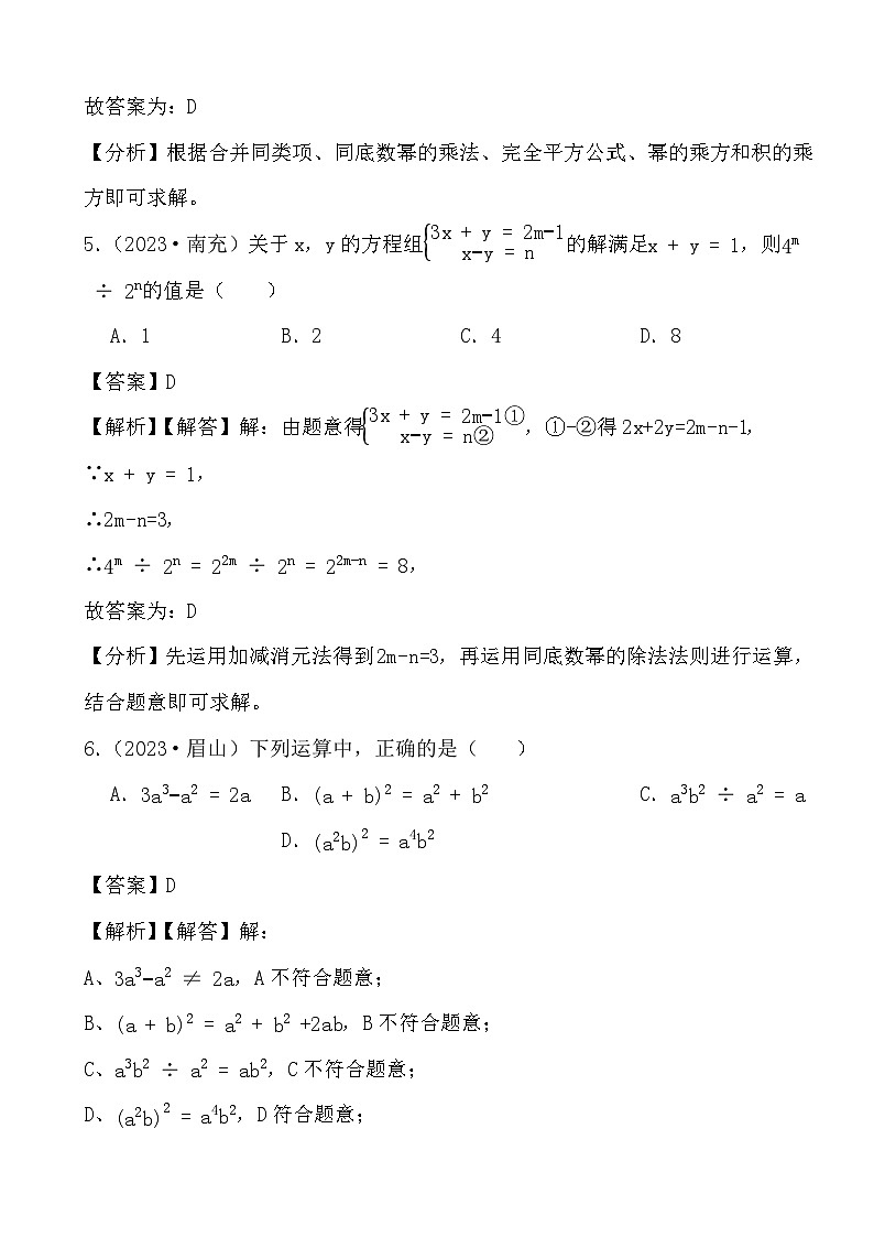 2024年四川省中考数学二轮备考之真题演练整式与因式分解 (解析)第3页