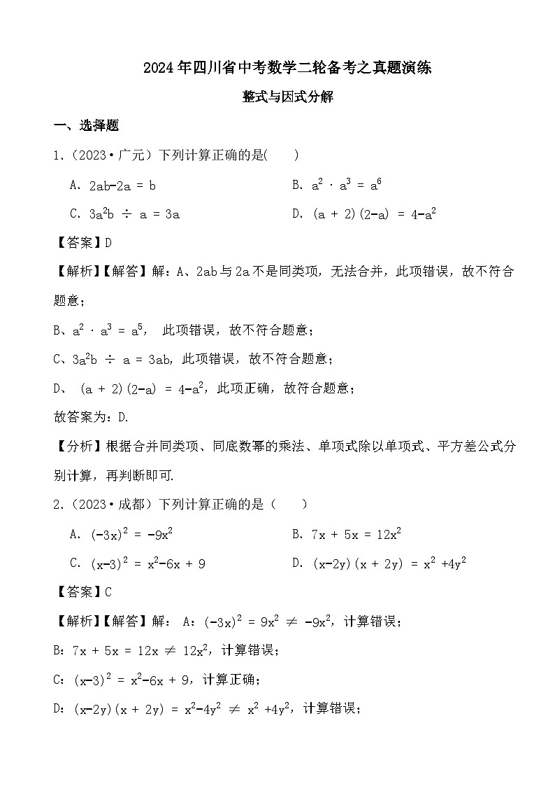 2024年四川省中考数学二轮备考之真题演练整式与因式分解 (解析)第1页