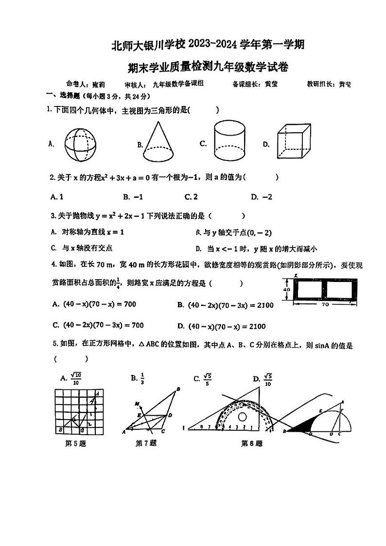 宁夏回族自治区银川市+北京师范大学银川学校2023-2024学年上学期期末学业质量检测九年级数学试题01