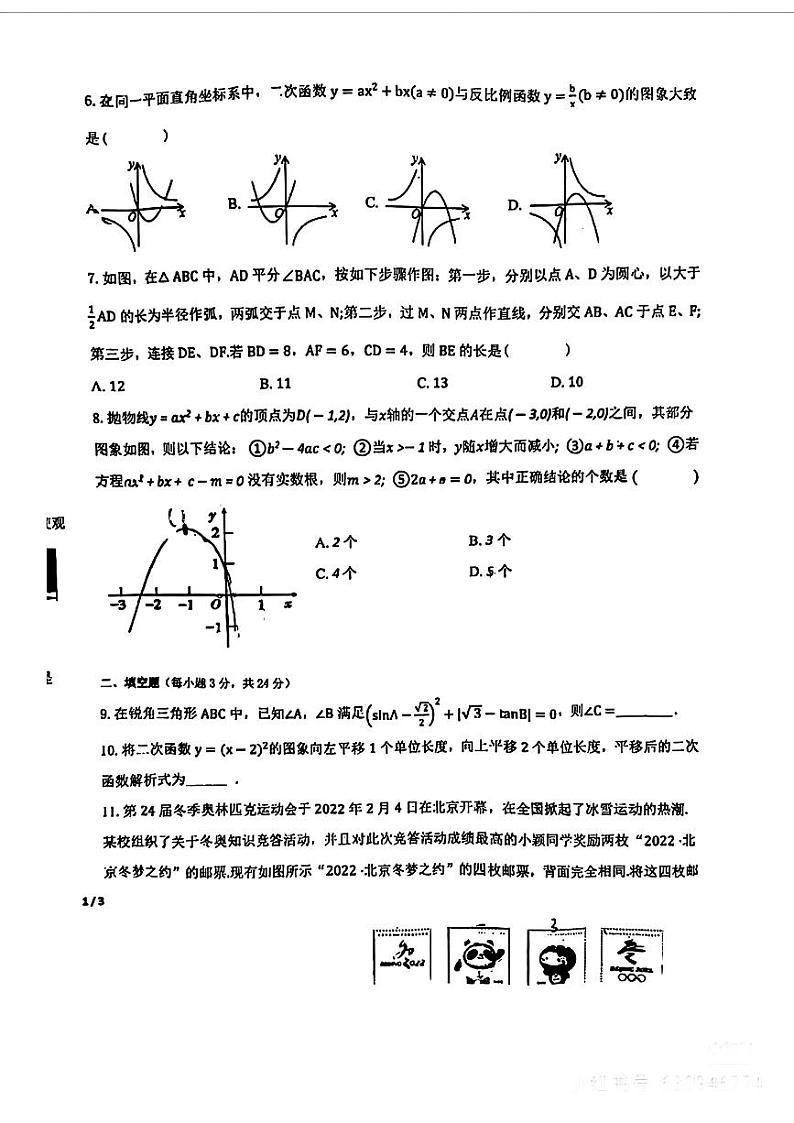 宁夏回族自治区银川市+北京师范大学银川学校2023-2024学年上学期期末学业质量检测九年级数学试题02