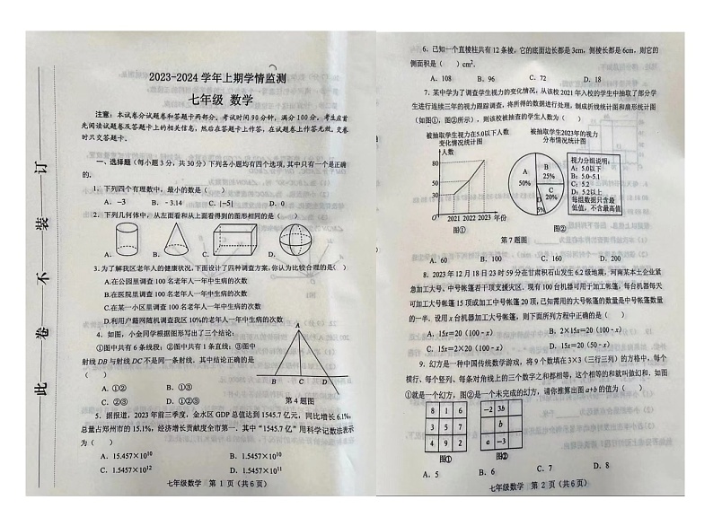 河南省郑州市金水区2023-2024学年七年级上学期期末考试数学试题第1页