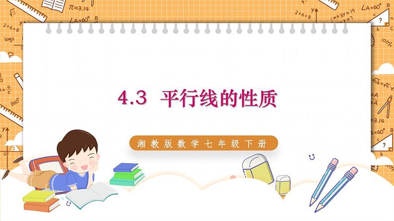 湘教版数学七年级下册4.3 平行线的性质 同步课件第1页