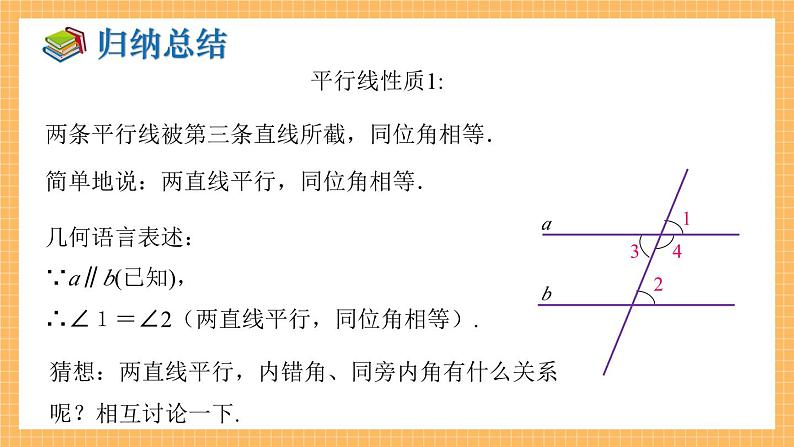 湘教版数学七年级下册4.3 平行线的性质 同步课件第6页