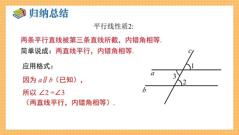 湘教版数学七年级下册4.3 平行线的性质 同步课件第8页