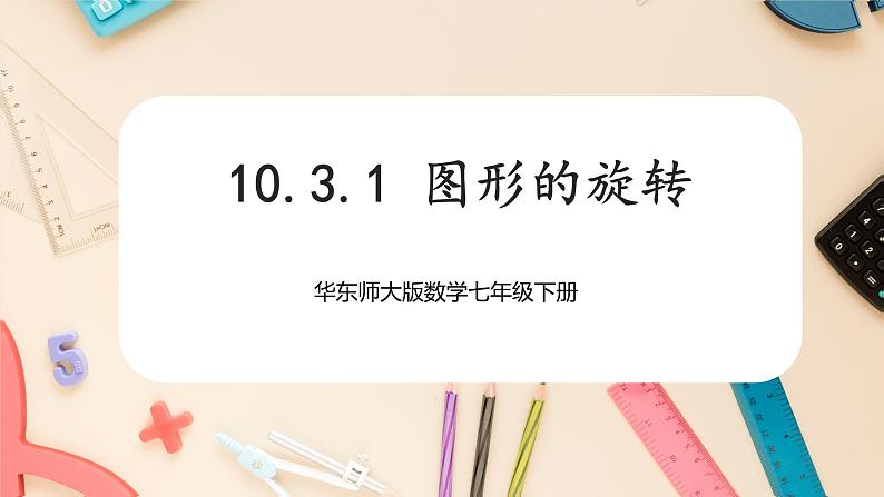 【华师大版】七下数学  10.3.1 图形的旋转（课件+教案+学案）01