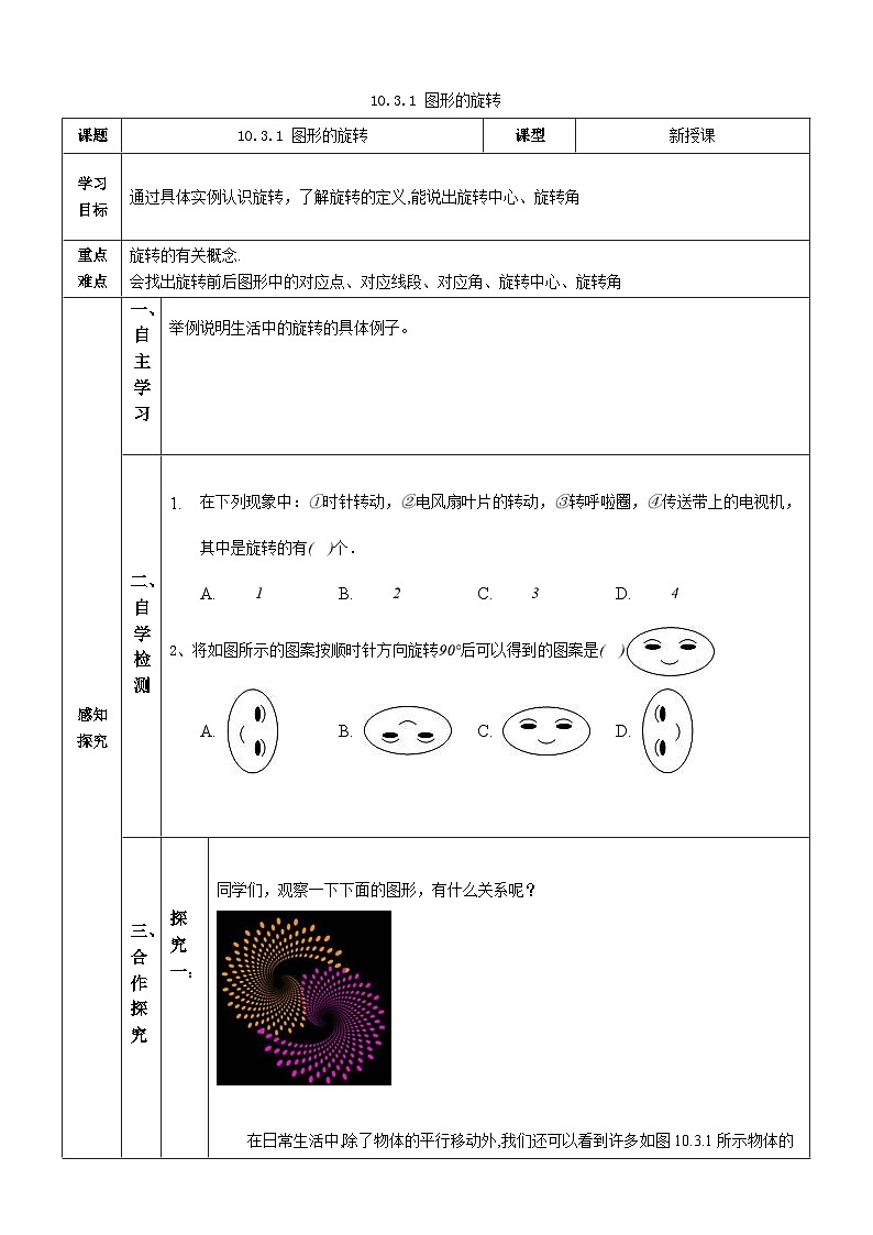 【华师大版】七下数学  10.3.1 图形的旋转（课件+教案+学案）01