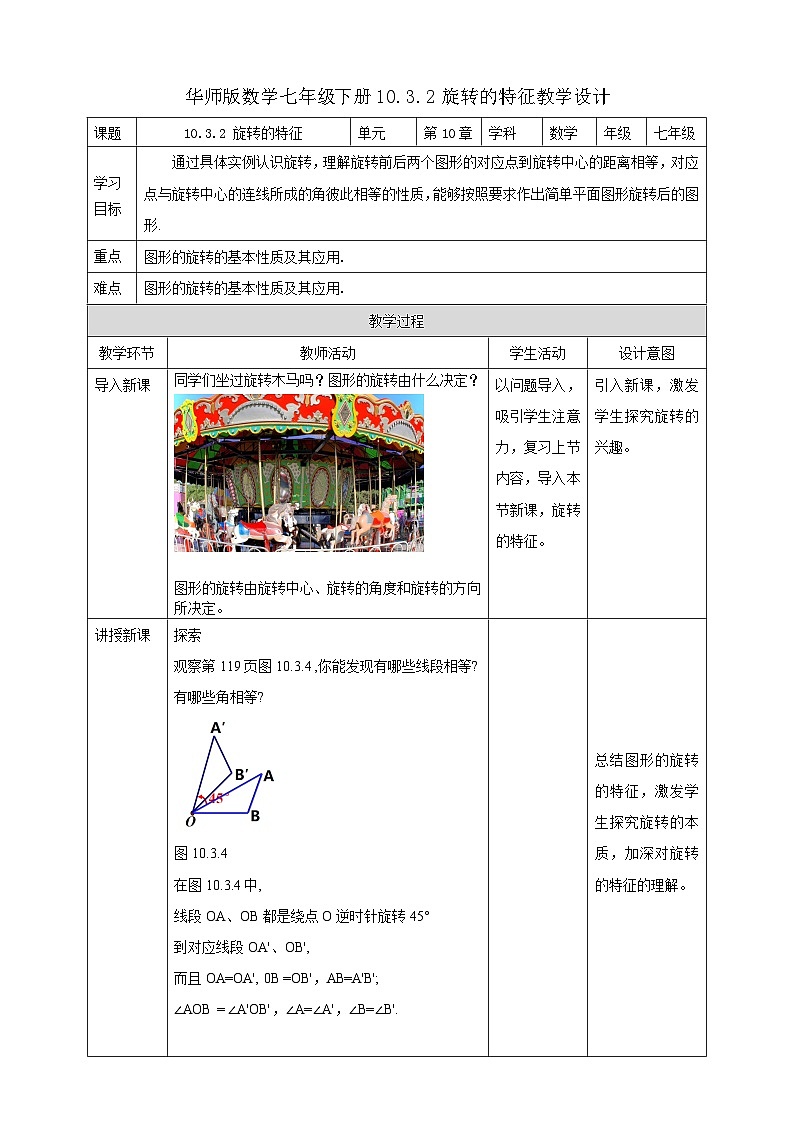 10.3.2 旋转的特征  教学设计第1页