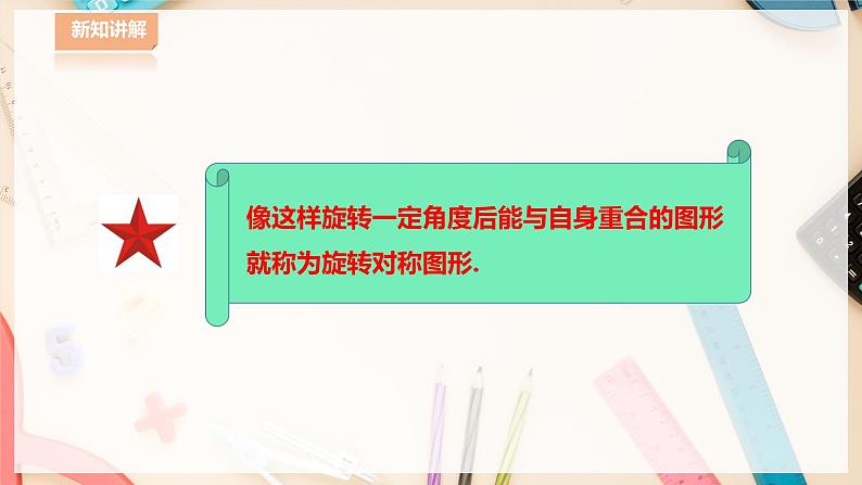 【华师大版】七下数学  10.3.3 旋转对称图形（课件+教案+学案）08