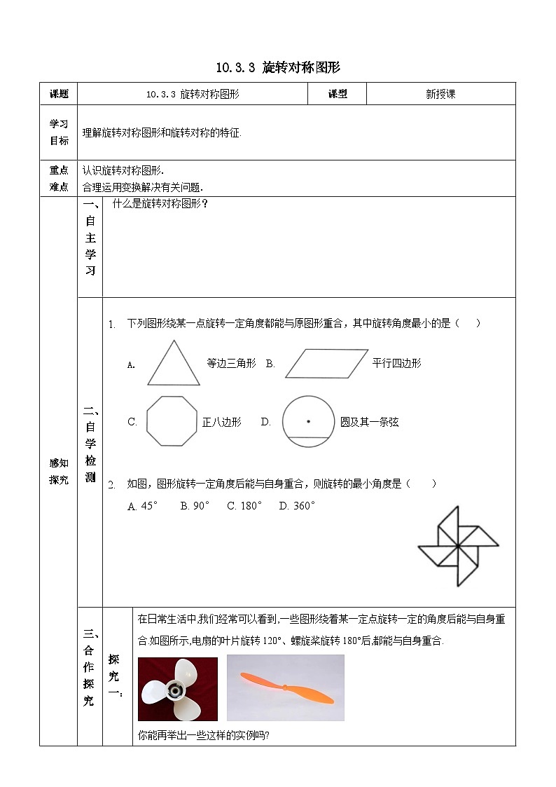 【华师大版】七下数学  10.3.3 旋转对称图形（课件+教案+学案）01