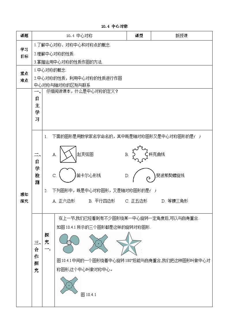 【华师大版】七下数学  10.4 中心对称（课件+教案+学案）01