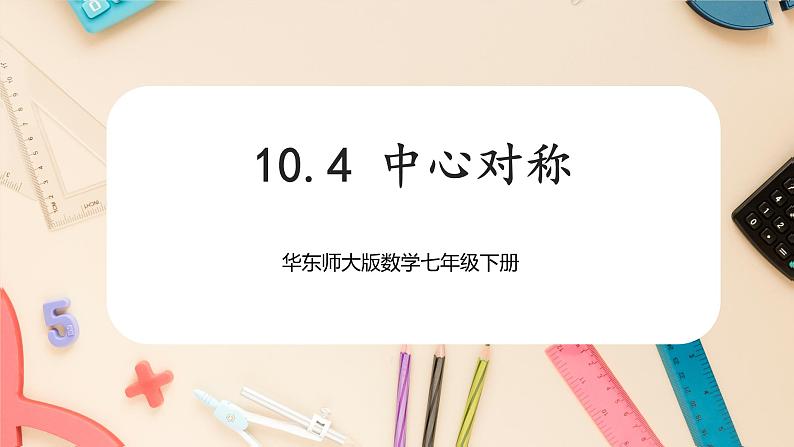 【华师大版】七下数学  10.4 中心对称（课件+教案+学案）01