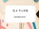 【华师大版】七下数学  10.4 中心对称（课件+教案+学案）