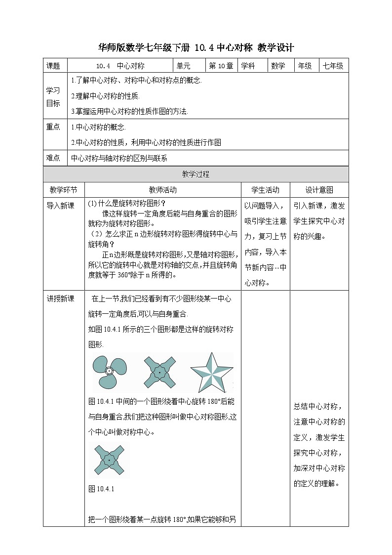 【华师大版】七下数学  10.4 中心对称（课件+教案+学案）01