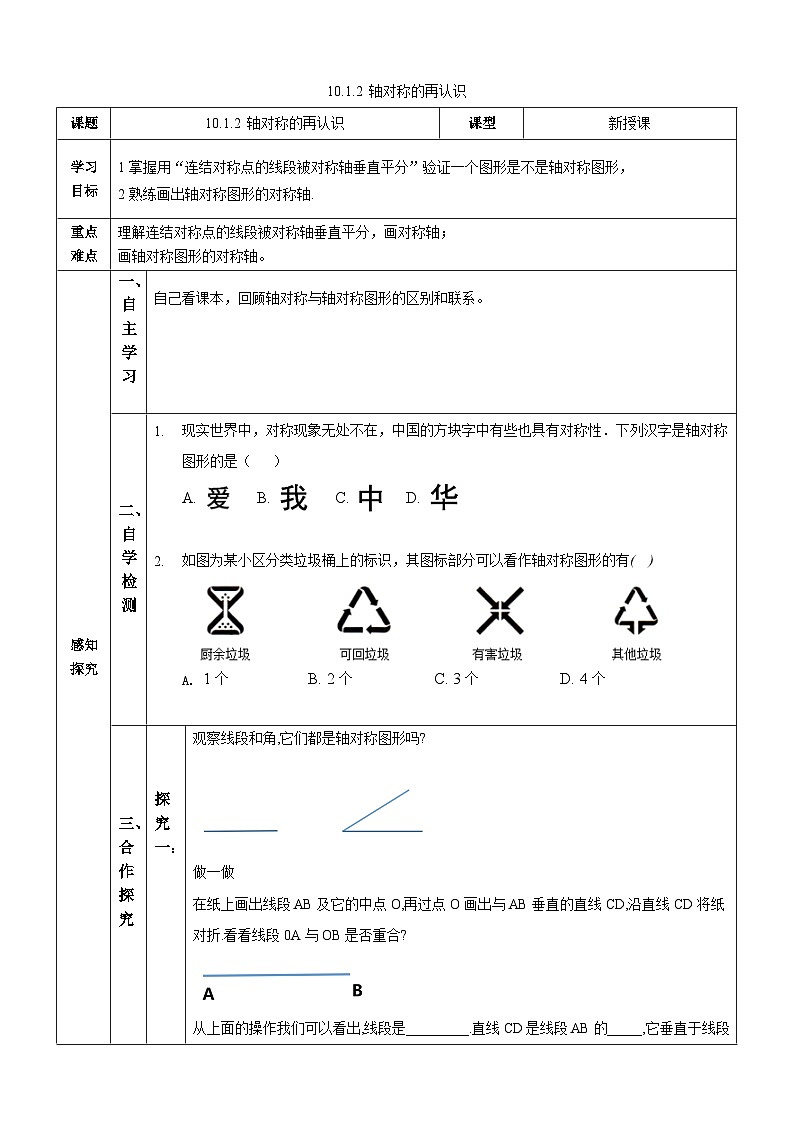【华师大版】七下数学  10.1.2 轴对称的再认识（课件+教案+学案）01