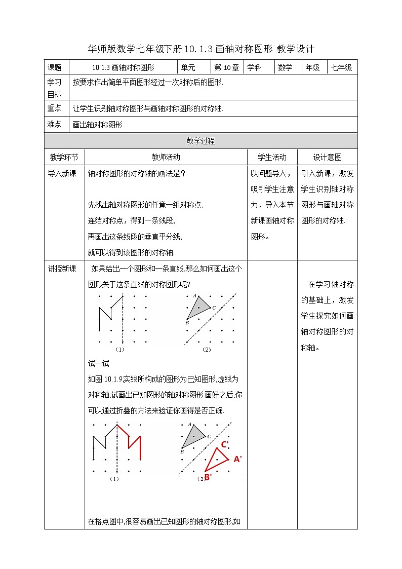 10.1.3画轴对称图形  教学设计第1页