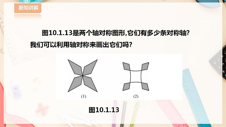 【华师大版】七下数学  10.1.4设计轴对称图案（课件+教案+学案）05