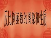 苏科版数学八年级下册11.2 反比例函数的图像与性质课件