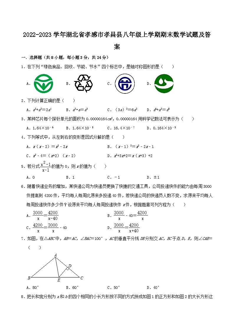 2022-2023学年湖北省孝感市孝昌县八年级上学期期末数学试题及答案第1页
