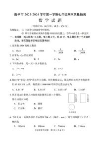 福建省南平市2023-2024学年七年级上学期数学期末考试卷（附解析版）