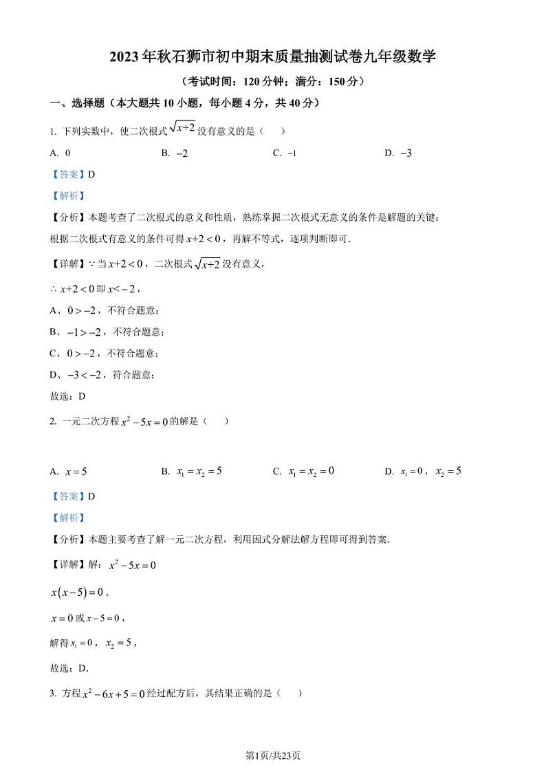 福建省泉州市石狮市2023-2024学年九年级上学期数学期末考试卷（解析版）第1页