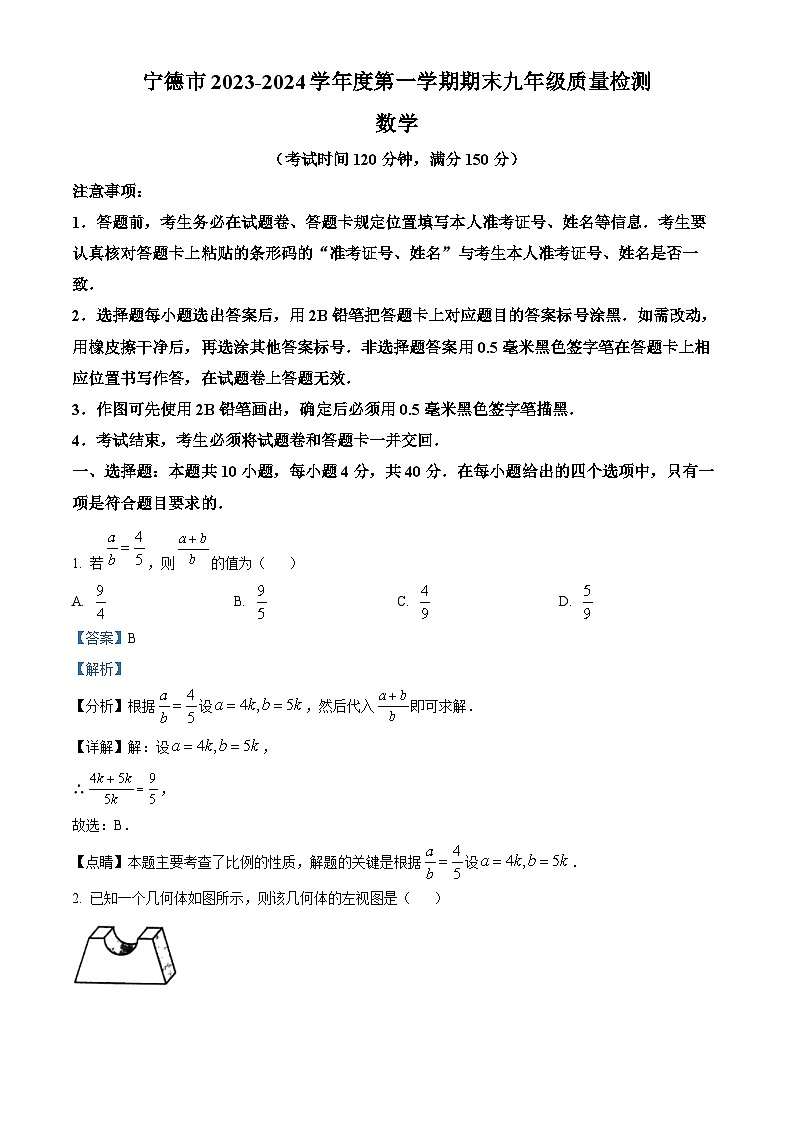宁德市2023-2024学年度第一学期期末九年级质量检测数学试题（附解析）01