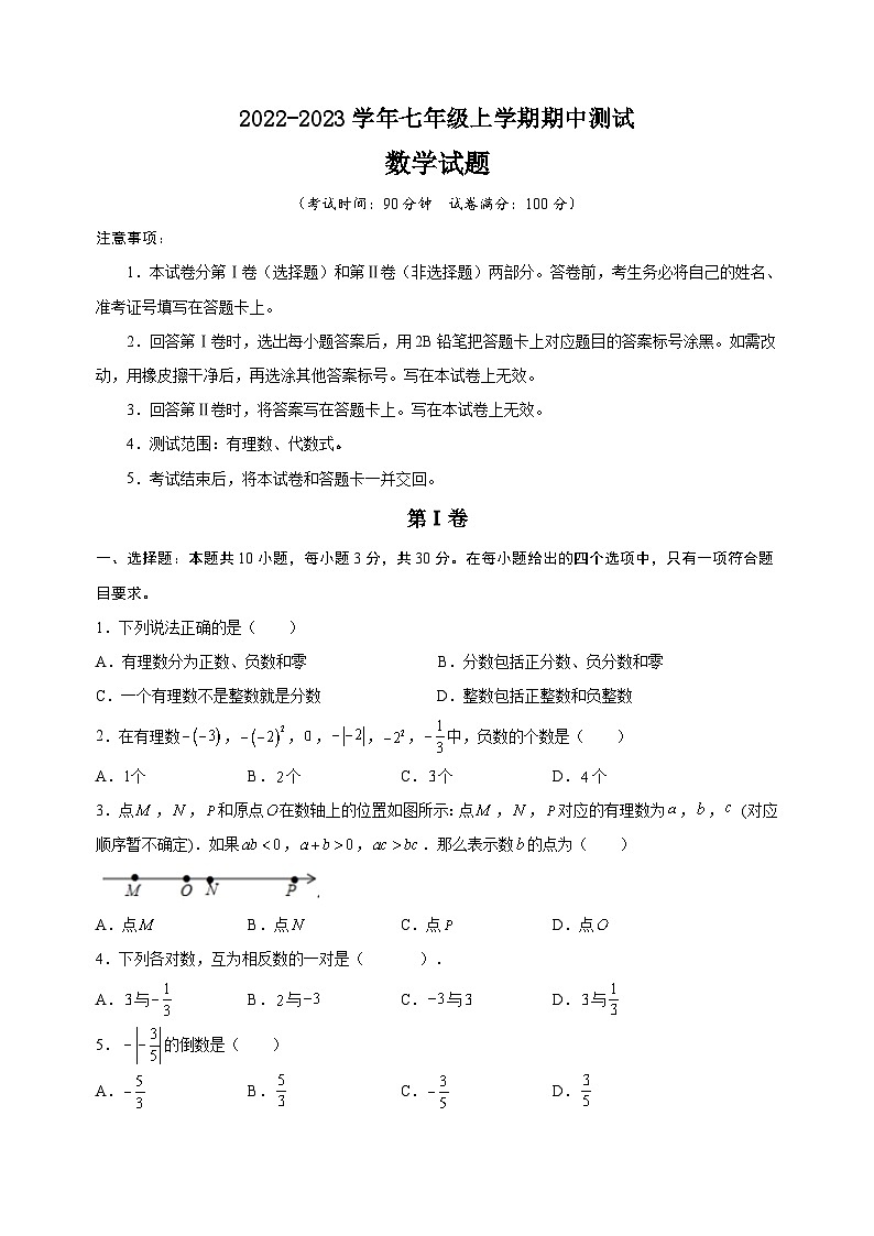 2022-2023学年苏科版七年级上学期数学期中真题模拟试卷（含答案解析）01