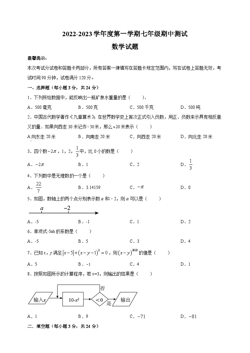 淮安市涟水县2022-2023学年七年级上学期期中数学试题（含答案解析）第1页