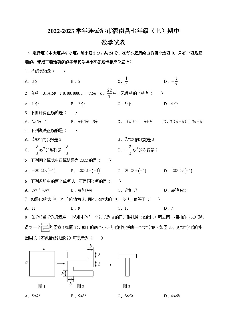 连云港市灌南县2022-2023学年七年级上学期期中数学试题（含答案解析）01