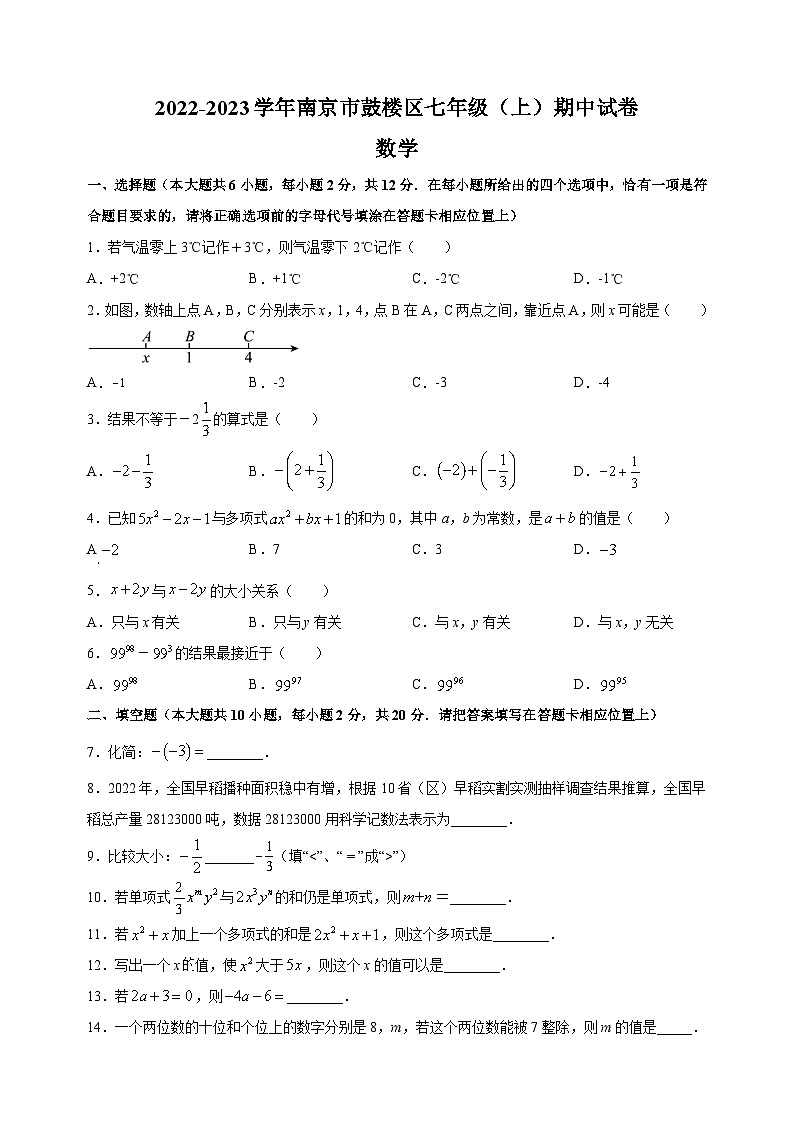 南京市鼓楼区2022-2023学年七年级上学期期中数学试题（含答案解析）01