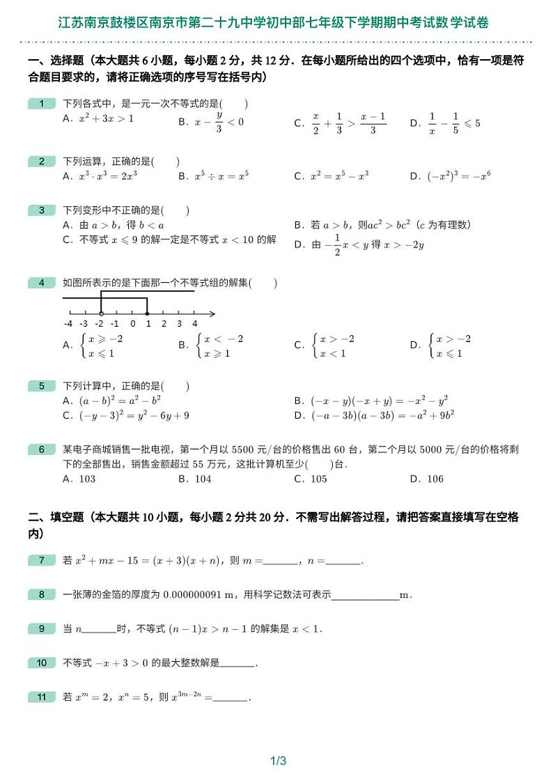 江苏南京第29中2021-2022初一下学期期中数学试卷01
