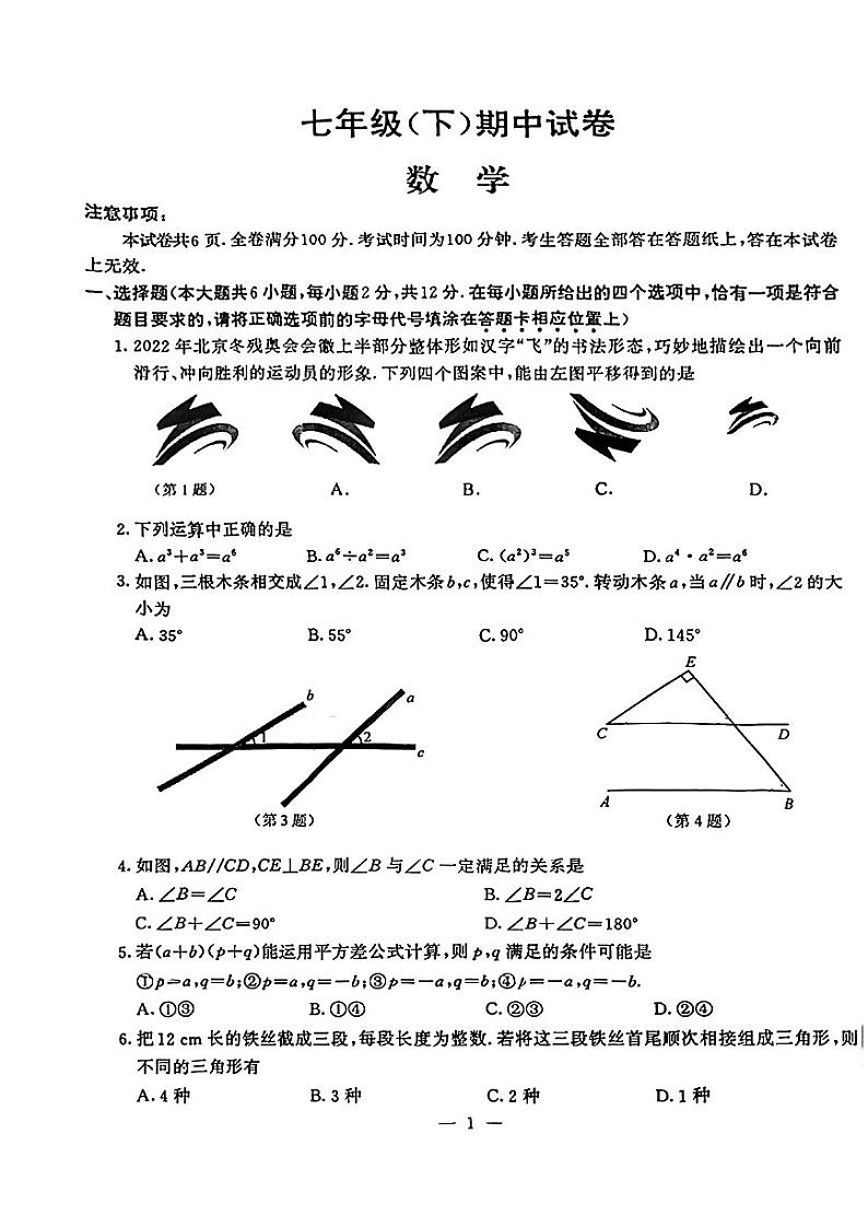 江苏南京鼓楼区2022-2023初一下学期期中数学试卷及答案第1页