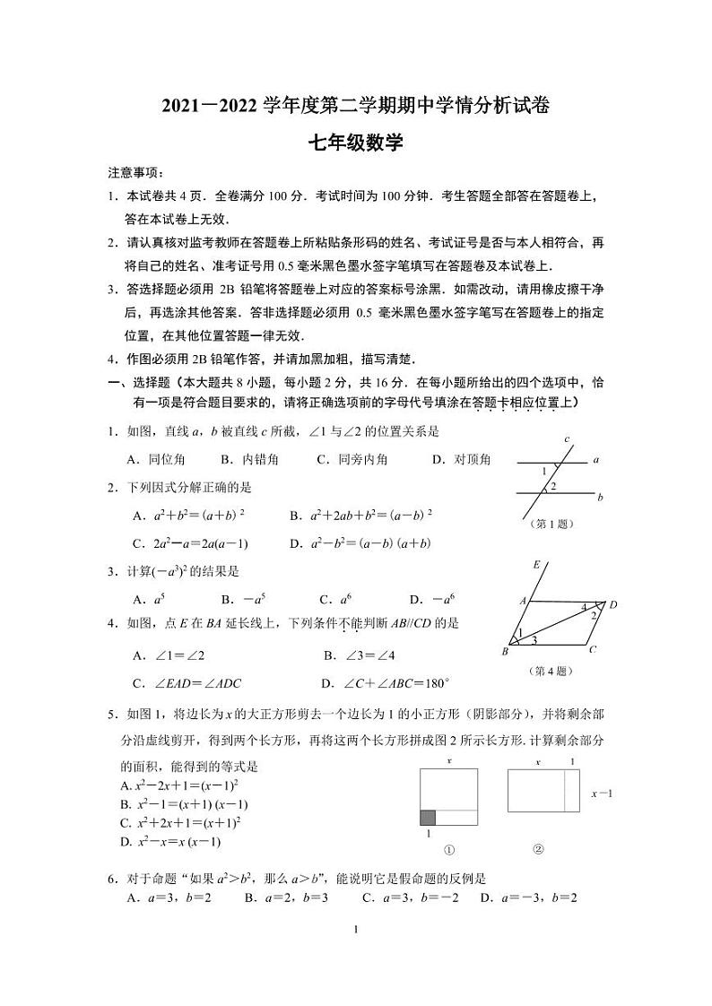 江苏南京市2021－2022初一下学期期中数学学情分析试卷及答案第1页