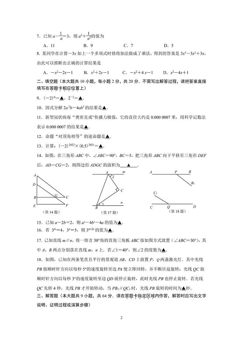 江苏南京市2021－2022初一下学期期中数学学情分析试卷及答案第2页