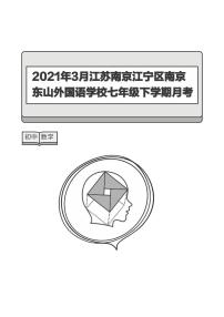 江苏南京东山外国语2021年3月初一下学期第一次月考数学试卷及答案