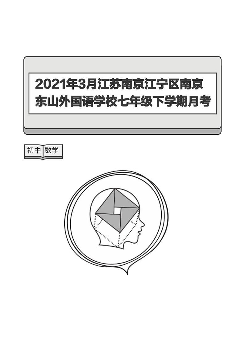 江苏南京东山外国语2021年3月初一下学期第一次月考数学试卷及答案01