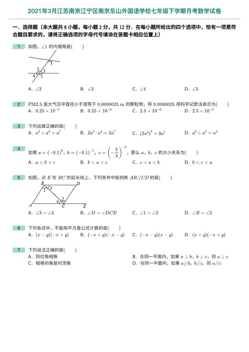 江苏南京东山外国语2021年3月初一下学期第一次月考数学试卷及答案02