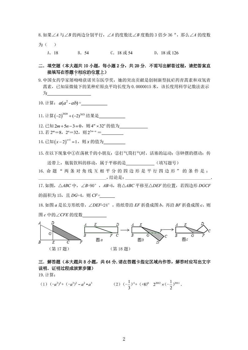 江苏南京秦淮外国语初一下学期第一次月考数学试卷及答案第2页