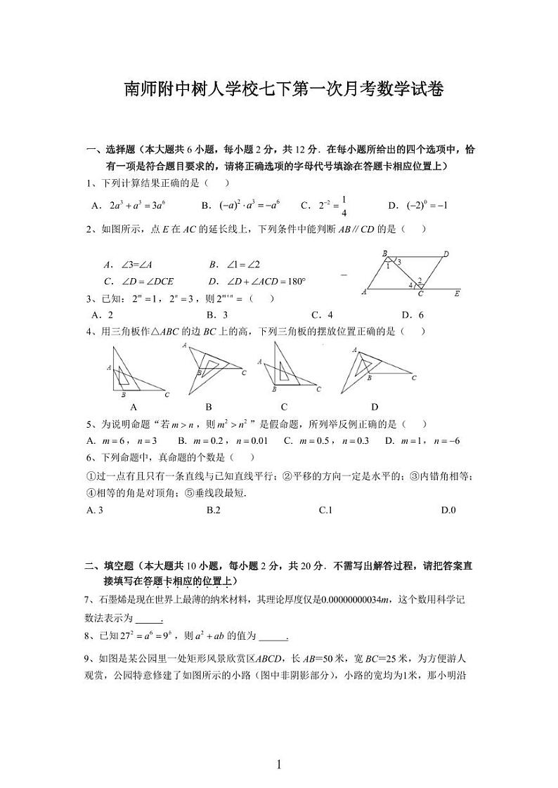 江苏南京树人学校初一下学期第一次月考数学试卷及答案第1页