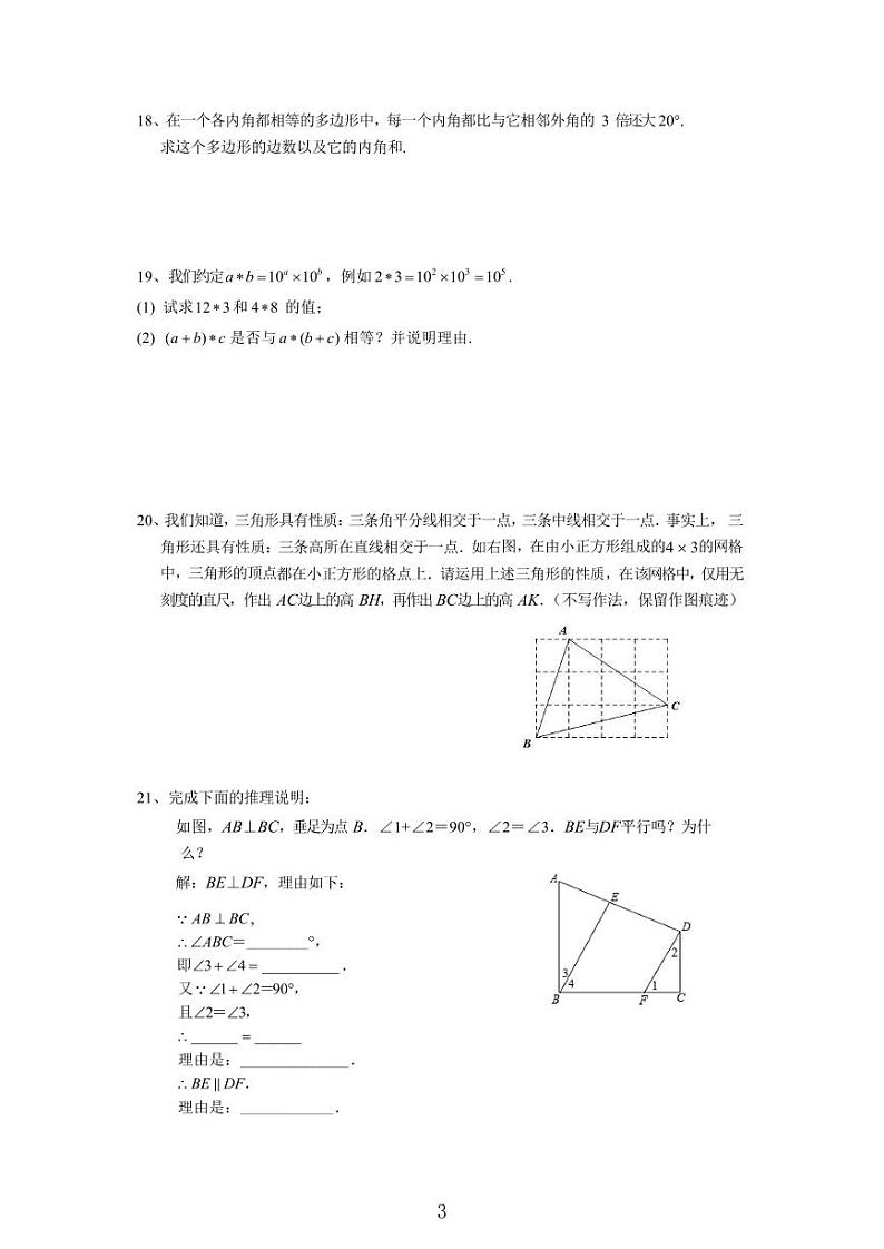 江苏南京树人学校初一下学期第一次月考数学试卷及答案第3页