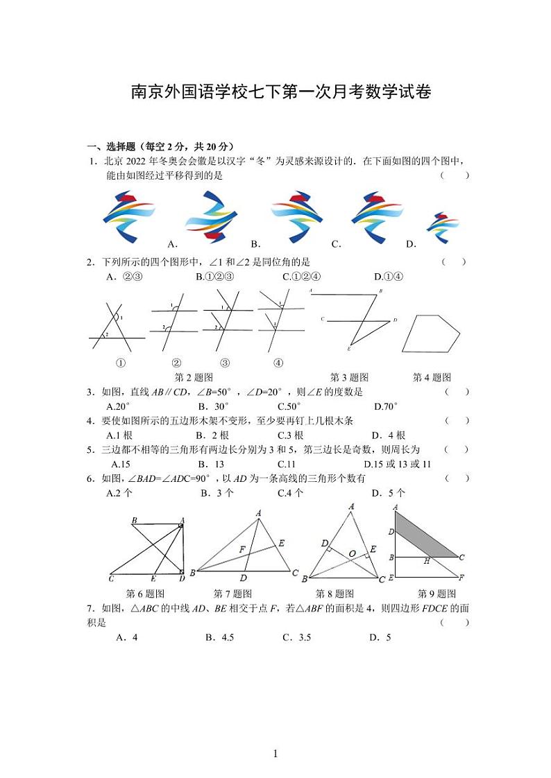 江苏南京外国语初一下学期第一次月考数学试卷及答案第1页